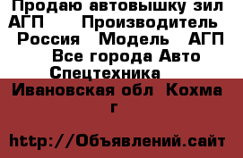 Продаю автовышку зил АГП-22 › Производитель ­ Россия › Модель ­ АГП-22 - Все города Авто » Спецтехника   . Ивановская обл.,Кохма г.